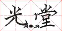駱恆光光堂楷書怎么寫