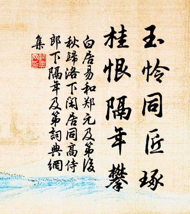 中林風月賒,十畝團幽陰 詩詞名句