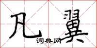 侯登峰凡翼楷書怎么寫