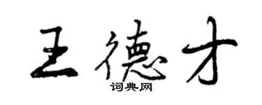 曾慶福王德才行書個性簽名怎么寫