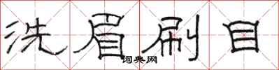 駱恆光洗眉刷目隸書怎么寫