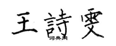 何伯昌王詩雯楷書個性簽名怎么寫