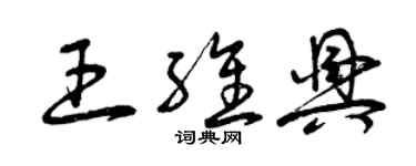 曾慶福王維興草書個性簽名怎么寫