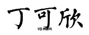 翁闓運丁可欣楷書個性簽名怎么寫