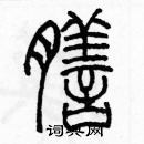 余巨力寫的硬筆篆書膳