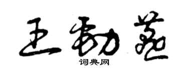 曾慶福王勁燕草書個性簽名怎么寫