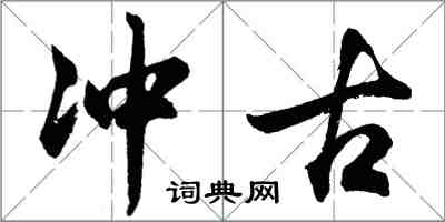 胡問遂沖古行書怎么寫