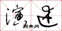 王冬齡演述草書怎么寫