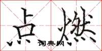 駱恆光點燃楷書怎么寫