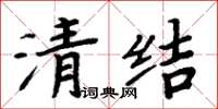 周炳元清結楷書怎么寫