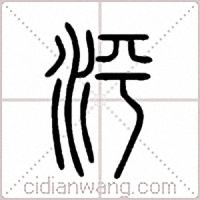 泙篆書