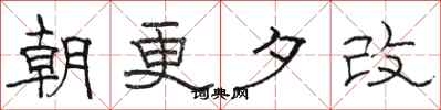 駱恆光朝更夕改隸書怎么寫
