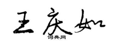 曾慶福王慶如行書個性簽名怎么寫