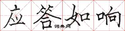 駱恆光應答如響楷書怎么寫
