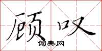 黃華生顧嘆楷書怎么寫