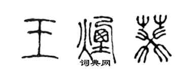 陳聲遠王煙葵篆書個性簽名怎么寫