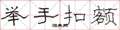駱恆光舉手扣額隸書怎么寫