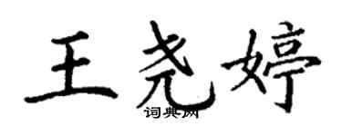 丁謙王堯婷楷書個性簽名怎么寫