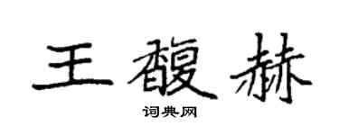 袁強王馥赫楷書個性簽名怎么寫