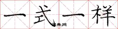 龐中華一式一樣楷書怎么寫