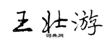 曾慶福王壯遊行書個性簽名怎么寫