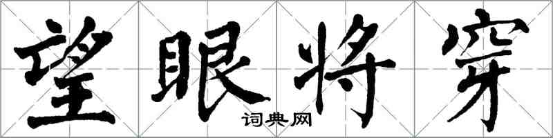 翁闓運望眼將穿楷書怎么寫