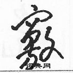 駱恆光寫的硬筆草書竅