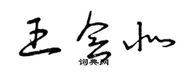 曾慶福王會北草書個性簽名怎么寫