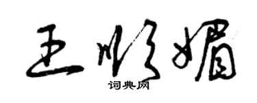 曾慶福王順媚草書個性簽名怎么寫