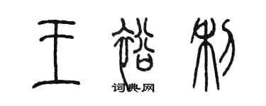 陳墨王裕利篆書個性簽名怎么寫