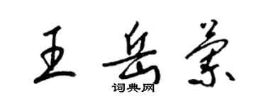 梁錦英王岳蘭草書個性簽名怎么寫