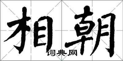 翁闓運相朝楷書怎么寫