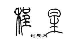 陳墨程星篆書個性簽名怎么寫