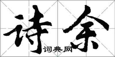 胡問遂詩餘行書怎么寫