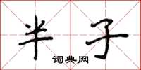 侯登峰半子楷書怎么寫