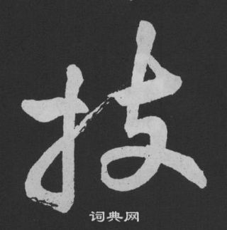 張表碑隸書書法作品欣賞_張表碑隸書字帖_書法字典