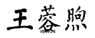 翁闓運王蓉煦楷書個性簽名怎么寫