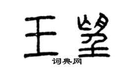 曾慶福王望篆書個性簽名怎么寫