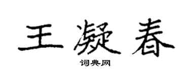 袁強王凝春楷書個性簽名怎么寫