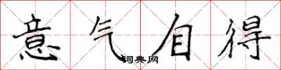 侯登峰意氣自得楷書怎么寫