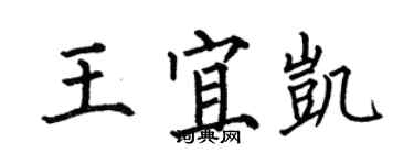 何伯昌王宜凱楷書個性簽名怎么寫