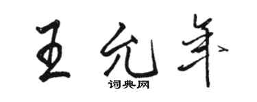 駱恆光王允年行書個性簽名怎么寫