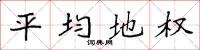 袁強平均地權楷書怎么寫