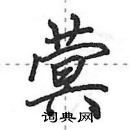 田英章寫的硬筆行書蓂