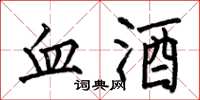 何伯昌血酒楷書怎么寫