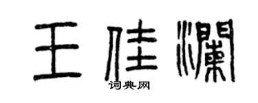曾慶福王佳瀾篆書個性簽名怎么寫