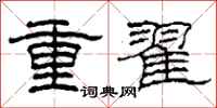柯春海重翟隸書怎么寫