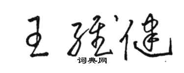 駱恆光王維健草書個性簽名怎么寫