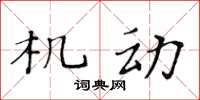 黃華生機動楷書怎么寫