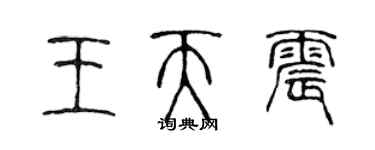 陳聲遠王天震篆書個性簽名怎么寫